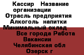 Кассир › Название организации ­ PRC › Отрасль предприятия ­ Алкоголь, напитки › Минимальный оклад ­ 27 000 - Все города Работа » Вакансии   . Челябинская обл.,Озерск г.